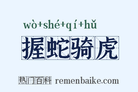 握蛇骑虎是什么意思的图片